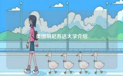 美國明尼蘇達(dá)大學(xué)介紹