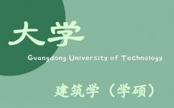 廣東工業大學考研