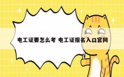 電工證要怎么考 電工證報(bào)名入口官網(wǎng)