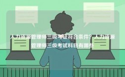 人力資源管理師三級(jí)考證符合條件？人力資源管理師三級(jí)考試科目有哪些