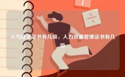 人力資源證書有幾級(jí)，人力資源管理證書有幾級(jí)