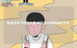 保育員多少錢報(bào)名費(fèi)(保育員年齡限制多少歲)