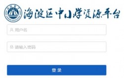 海淀區(qū)中小學(xué)生資源平臺(tái)（附入口+流程）
