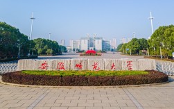 安徽師范大學怎么樣