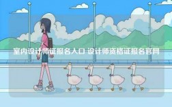 室內(nèi)設(shè)計(jì)師證報(bào)名入口 設(shè)計(jì)師資格證報(bào)名官網(wǎng)