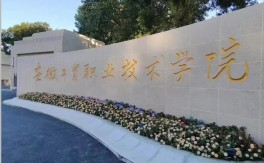 2025年亳州市中考200分有哪些五年一貫制免學(xué)費(fèi)大專上？安徽工貿(mào)職業(yè)技術(shù)學(xué)院 （公辦  免學(xué)費(fèi)  專業(yè)齊全  師資強(qiáng)）