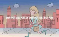 安慶保育員報(bào)考地點(diǎn) 安徽保育員證怎么考取