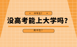 上大學(xué)了還能參加高考嗎