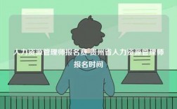 人力資源管理師報(bào)名費(fèi) 貴州省人力資源管理師報(bào)名時(shí)間