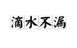 不飲盜泉是什么意思_近義詞_來(lái)源