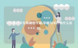 學(xué)歷單對(duì)學(xué)生有哪些作用(學(xué)籍與學(xué)歷有什么區(qū)別)