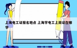 上海電工證報名地點 上海學(xué)電工上崗證在哪學(xué)