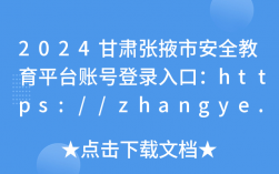 張掖市學(xué)校安全教育平臺(tái)登錄（附入口+流程）