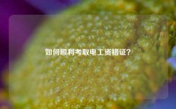 如何順利考取電工資格證？