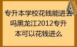 專升本可以花錢買進(jìn)去嗎