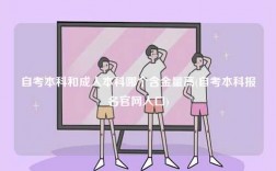 自考本科和成人本科哪個含金量高(自考本科報名官網入口)