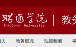 昭通學院教務管理系統登錄（附入口+流程）