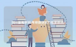 數一參考教材(考研數學官方指定教材)