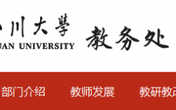 四川大學本科教務處系統入口（附網址+流程）
