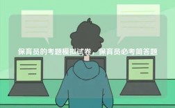 保育員的考題模擬試卷，保育員必考簡(jiǎn)答題