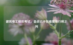 建筑電工模擬考試，備戰已不在難度排行榜之列