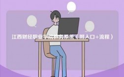 江西財經職業學院教務系統（附入口+流程）