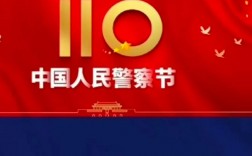 警察節是幾月幾日
