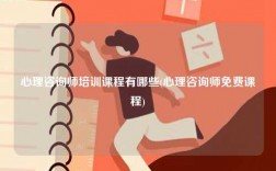 心理咨詢師培訓(xùn)課程有哪些(心理咨詢師免費(fèi)課程)