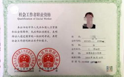 社會(huì)工作者職業(yè)資格證書