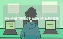 自考本科費(fèi)用高嗎(專科生自考本科交多少費(fèi)用)