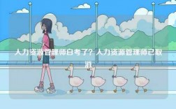 人力資源管理師白考了？人力資源管理師已取消