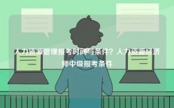 人力資源管理報考時間與條件？人力資源經濟師中級報考條件