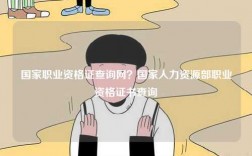 國(guó)家職業(yè)資格證查詢網(wǎng)？國(guó)家人力資源部職業(yè)資格證書(shū)查詢