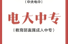 2025年安徽電大中專報考專業(yè)選擇指南：從就業(yè)到興趣，手把手教你選對方向