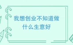 我想創業不知道做什么生意好(創業項目排行榜)