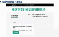 重慶市專(zhuān)升本志愿填報(bào)入口（附網(wǎng)址+流程）