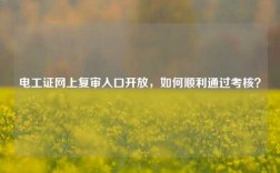 電工證網上復審入口開放，如何順利通過考核？
