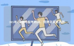 2025年4月自考報考時間、費用及常見問題