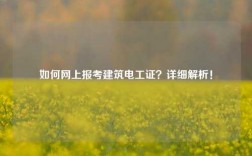 如何網(wǎng)上報(bào)考建筑電工證？詳細(xì)解析！