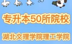 湖北文理學院理工學院專升本