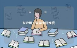 長沙理工大學考研難度