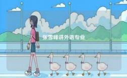 張雪峰講外語專業(yè)