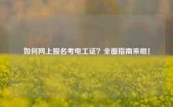 如何網(wǎng)上報(bào)名考電工證？全面指南來啦！
