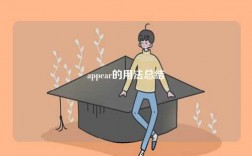 appear的用法總結