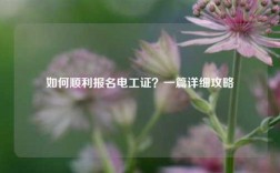 如何順利報(bào)名電工證？一篇詳細(xì)攻略