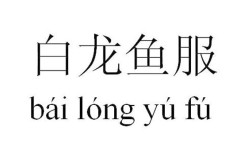 白龍魚服是什么意思_近義詞_來(lái)源