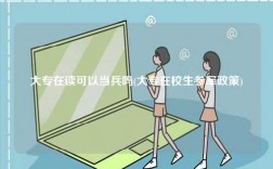 大專在讀可以當(dāng)兵嗎(大專在校生參軍政策)