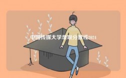 中國傳媒大學錄取分數線2024