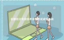 全國會計專業技術資格考試成績查詢