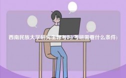 西南民族大學(xué)研究生好考嗎(考研需要什么條件)